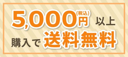 5000円以上のご購入で送料無料