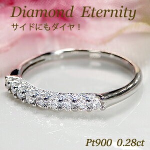 Pt900 0.28ct ダイヤモンド エタニティリング 側面 ハーフ エタニティ