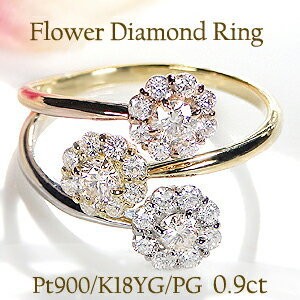 Pt900 K18YG PG 0.90ct フラワー ダイヤモンド リング ジュエリー 指輪