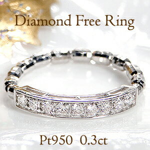 プラチナ999 ダイヤモンド0.3カラット フリーリング Pt950 0.3ct ダイヤモンド フリー リング ジュエリー エタニティ