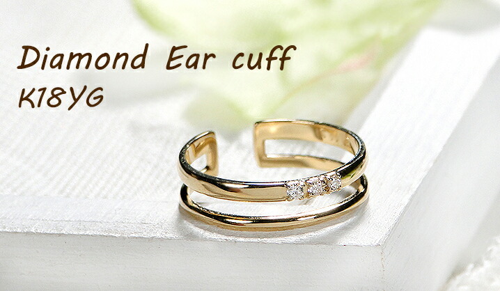 K18YG/WG/PG ダイヤモンド イヤーカフ ピンキー リング ジュエリー 18k