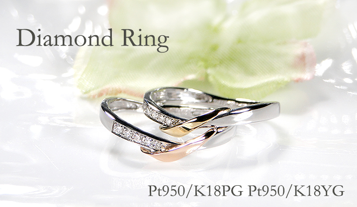 Pt950 K18 YG PG ダイヤモンド コンビ リング 送料無料 プラチナ