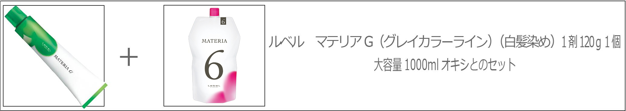 MATERIA（LebeL） ルベル マテリア 80g 1本と オキシW 1リットル