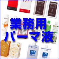 業務用パーマ液