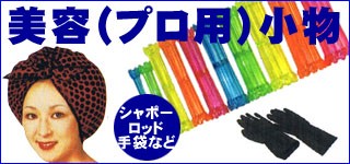 業務用小物