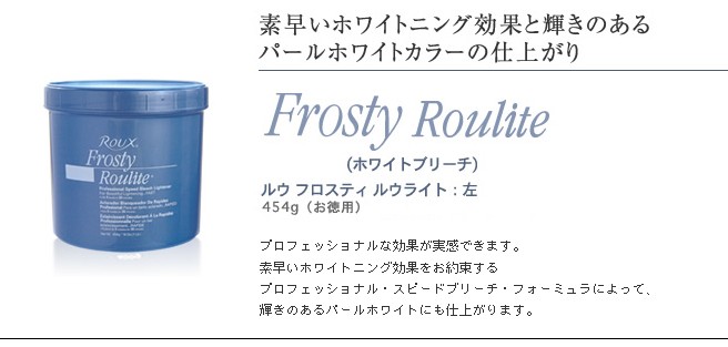 Roux Frosty Roulite 2個セット 454g ROUX ホワイト ブリーチ ルウ フロスティ ルウライト 454g ハイ