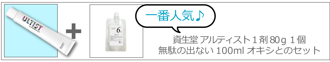 ULTIST 資生堂 アルティスト 80g と オキシ 1000ml セット 女性用