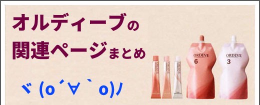 ORDEVE ミルボン オルディーブ ベーシックトーン オキシ 1