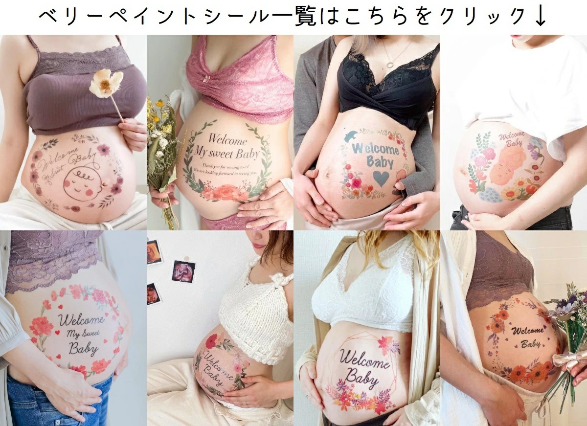 練習用シール付】 マタニティフォト ベリーペイントシール