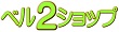 ベル2ショップ ロゴ