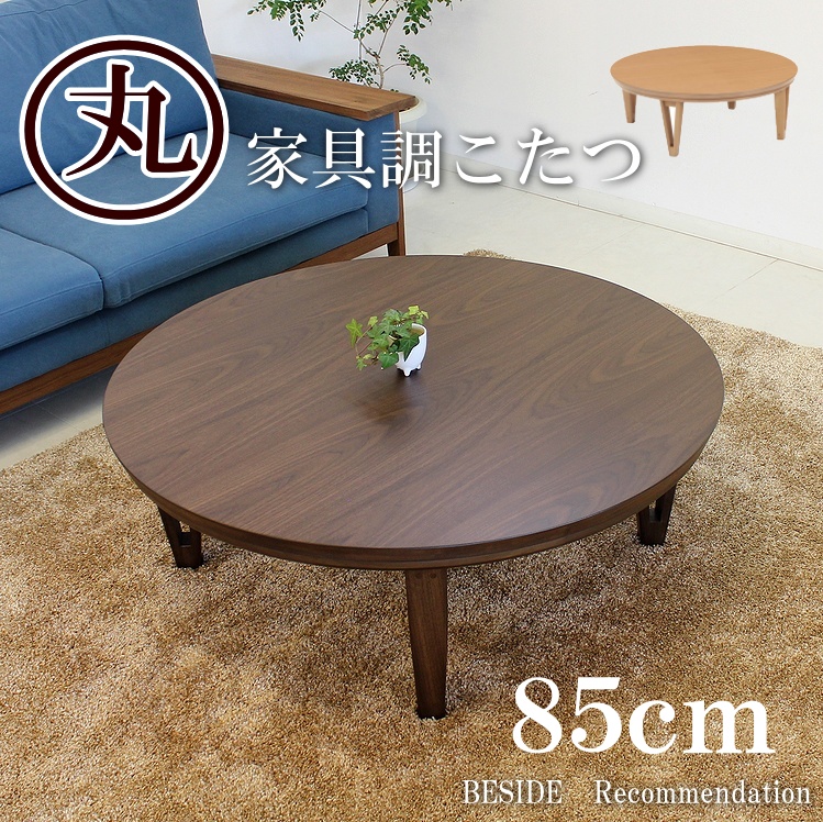丸いこたつ コタツ 炬燵 家具調こたつ 暖卓 丸型 円卓 円形