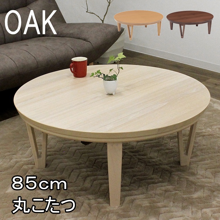 B品・アウトレット★丸いこたつ 円形 暖卓 丸型 炬燵 おしゃれ 北欧風 丸 家具調こたつ 丸型 暖卓 円卓 円形 こたつ 炬燵 モダン