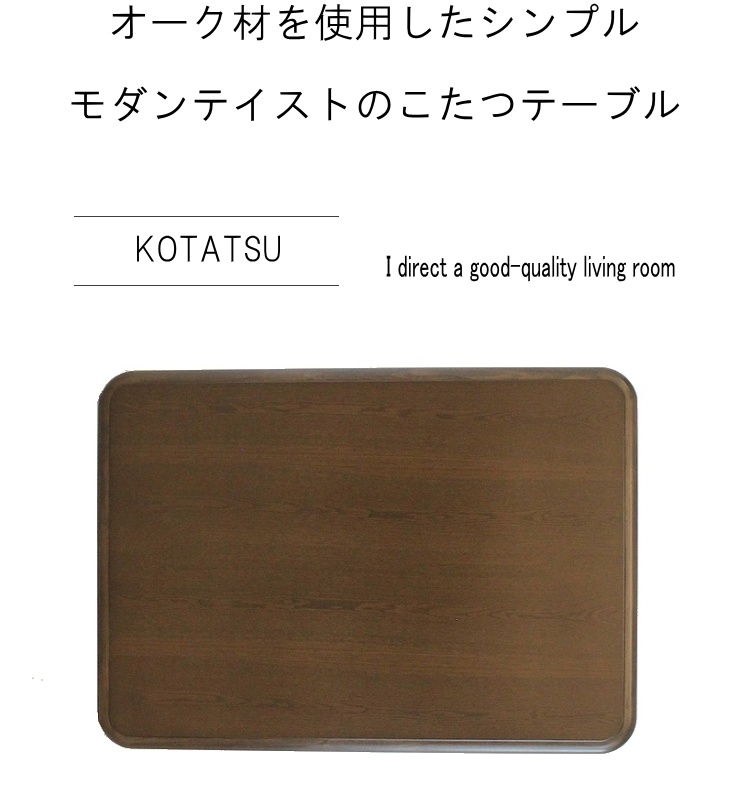 家具調こたつ 暖卓 長方形 コタツ 炬燵モダン 継脚 オーク材 コーナーラウンド こたつ テーブル おしゃれ 600Wヒーター 手元コントローラーの画像