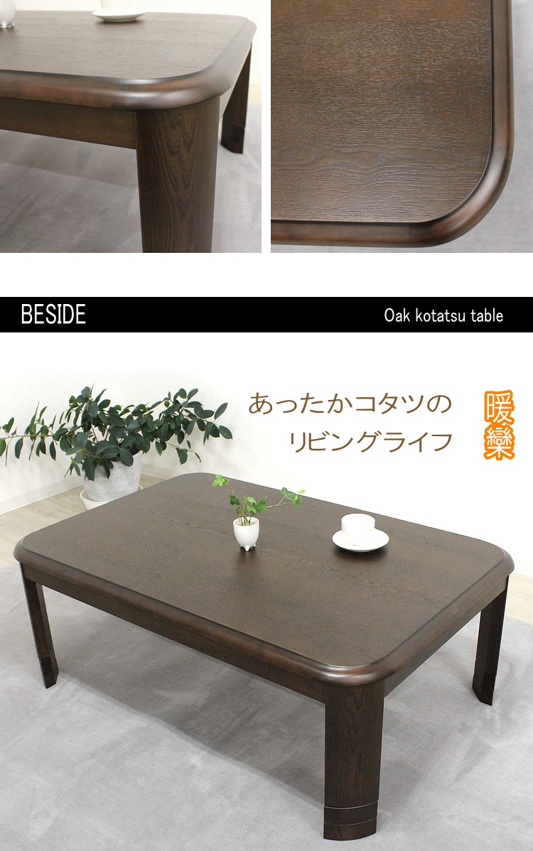 家具調こたつ 暖卓 長方形 コタツ 炬燵モダン 継脚 オーク材 コーナーラウンド こたつ テーブル おしゃれ 600Wヒーター 手元コントローラーの画像