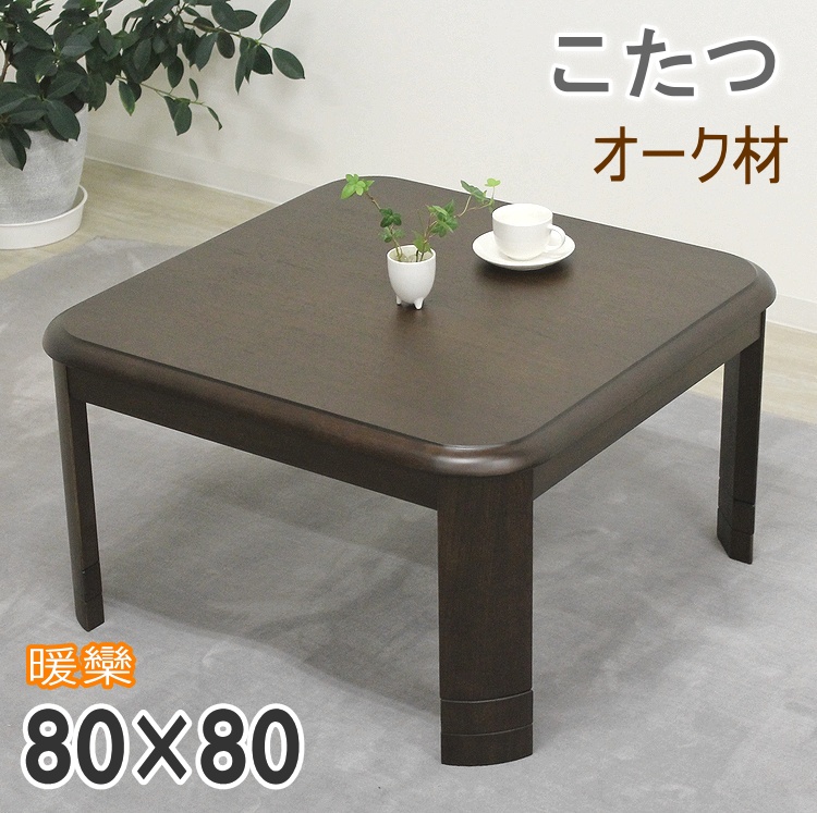 家具調こたつ 暖卓 正方形 コタツ 炬燵モダン 継脚 オーク材 コーナーラウンド こたつ テーブル おしゃれ 600Wヒーター 手元コントローラー