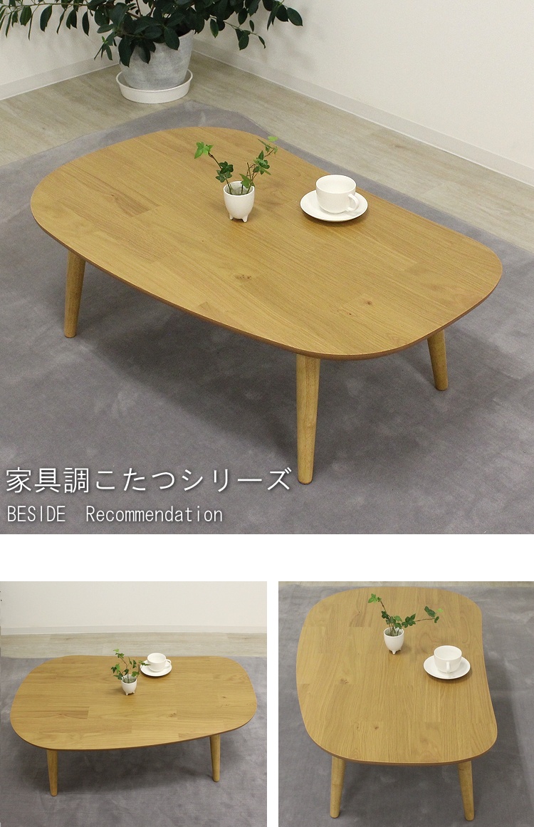 家具調こたつ オーク材 暖卓 ビーンズ 豆型 コタツ 炬燵 シンプル