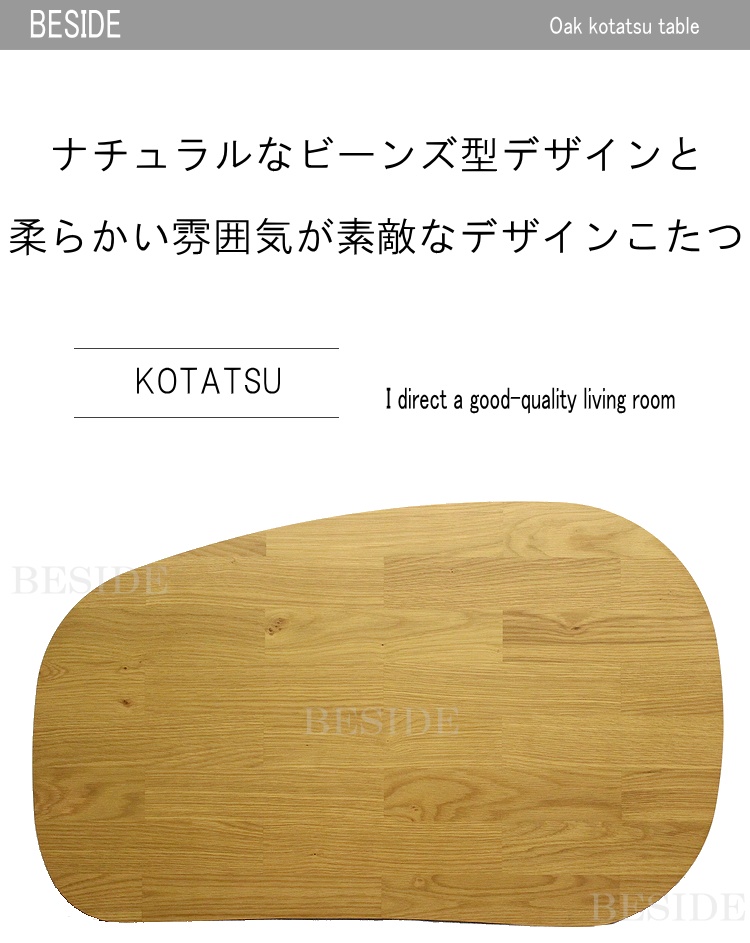 家具調こたつ オーク材 暖卓 ビーンズ 豆型 コタツ 炬燵 シンプル