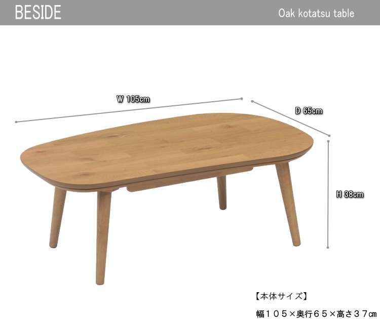 家具調こたつ オーク材 暖卓 ビーンズ 豆型 コタツ 炬燵 シンプル