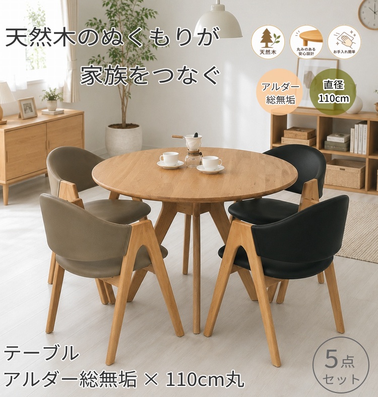 ダイニングセット 5点セット 丸テーブル 110cm 円形 天然木 アルダー総