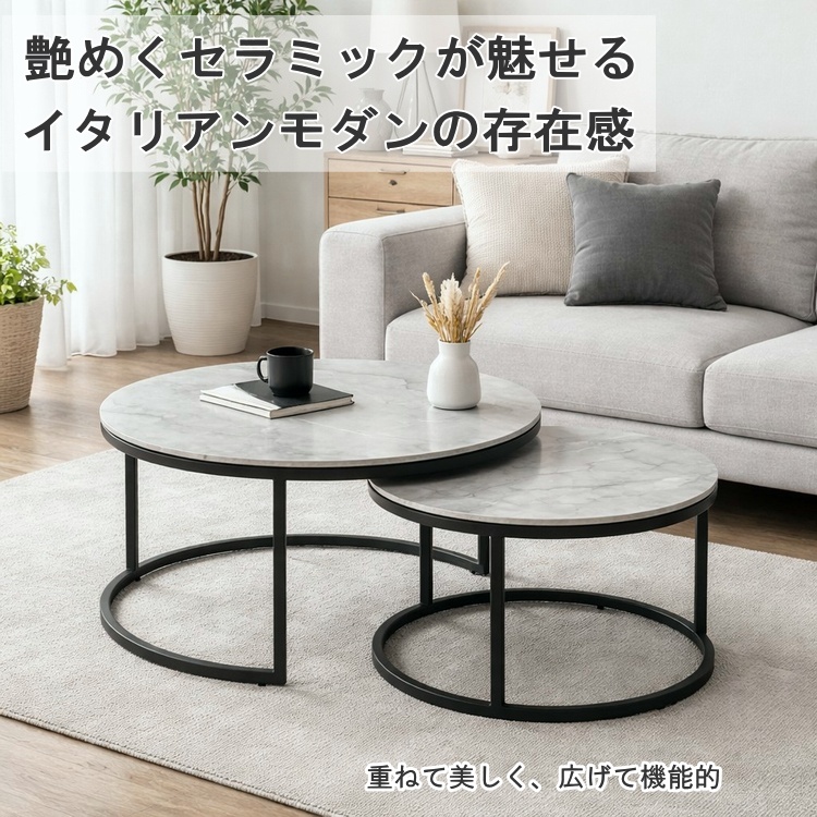 セラミック ネストテーブル 丸テーブル 2点セット センターテーブル