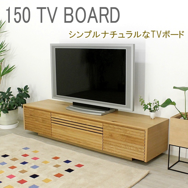 テレビ台 テレビボード ローボード TVボード TV台 オーク ナラ 完成品 国産 日本製 大型 おしゃれ シンプル ナチュラル 和モダン 木製 150cm