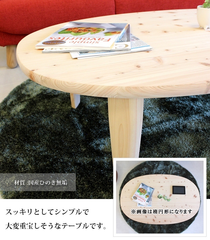 楕円リビングテーブル折りたたみ脚120日本製 折脚座卓 ひのき 折りたたみテーブル 120cm 75cm 日本製 国産