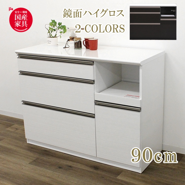 御厨子所カウンタ 90珊 幅 白いこと鏡面 黒いこと 抽き出し ホンブルグ帽差しかためる モイス 家電納める 食器棚 御厨子所納める うしろ側かざり付ける 御機嫌グロス 範囲台 カウンタ キッチンカウンター-家具、インテリア