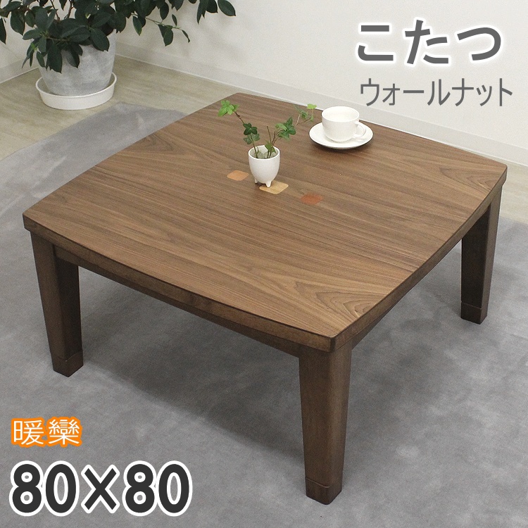正方形 家具調こたつ テーブルの人気商品・通販・価格比較 - 価格.com