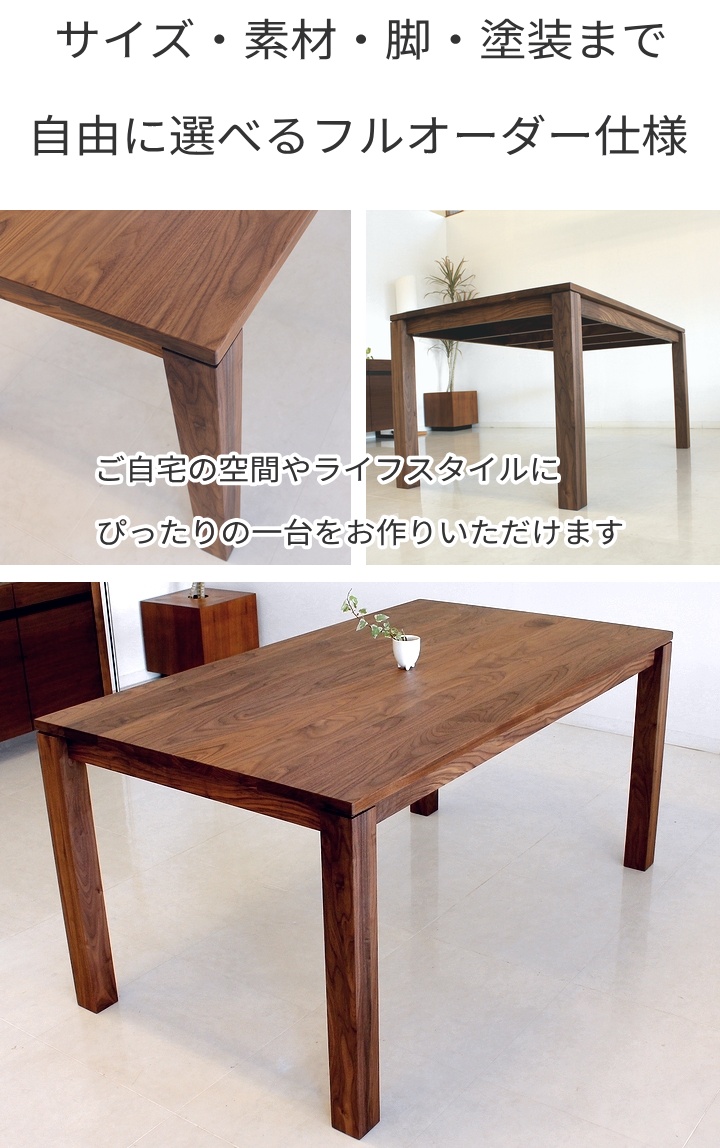 ウォールナット無垢材 ダイニングテーブル 国産 オーダーサイズ対応 120〜200cm 4本脚 天板25mm 選べる素材 チェリー オーク 高さ指定可 高級食卓テーブル_12