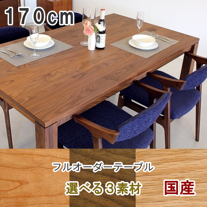 ウォールナット無垢材 ダイニングテーブル 国産 オーダーサイズ対応 120〜200cm 4本脚 天板25mm 選べる素材 チェリー オーク 高さ指定可 高級食卓テーブル