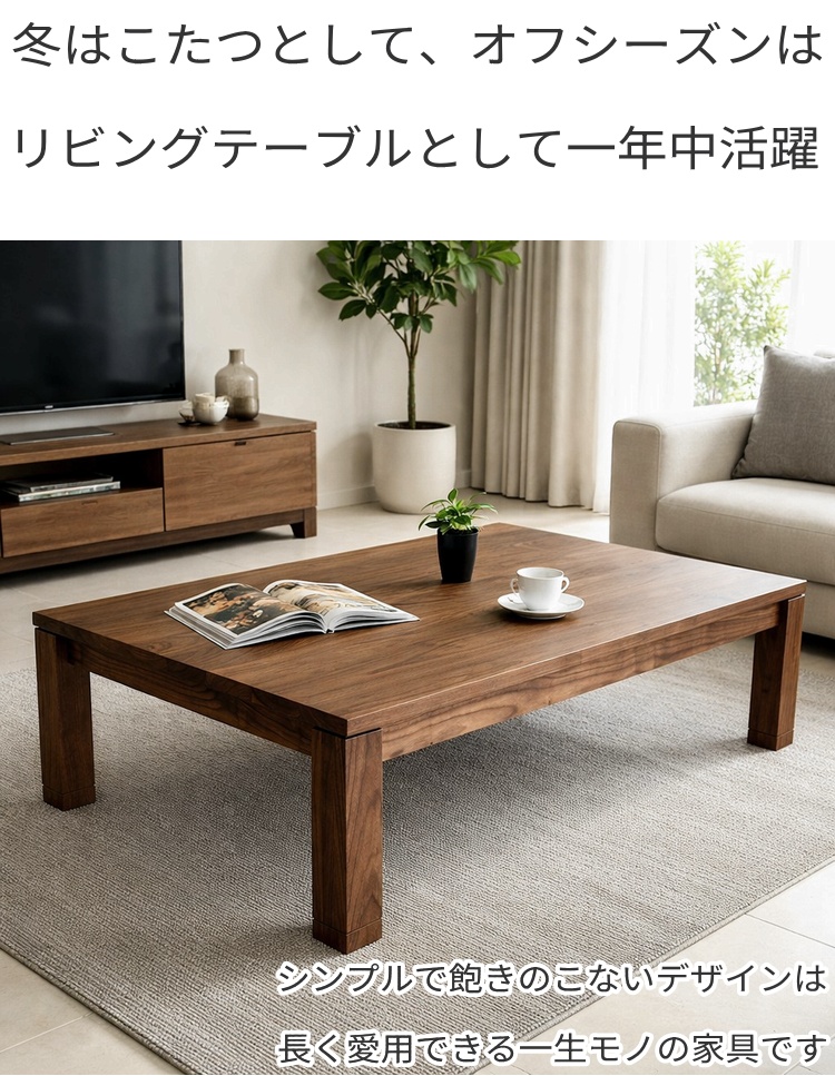 ウォールナット こたつ 無垢のおすすめ人気商品一覧 通販 - Yahoo