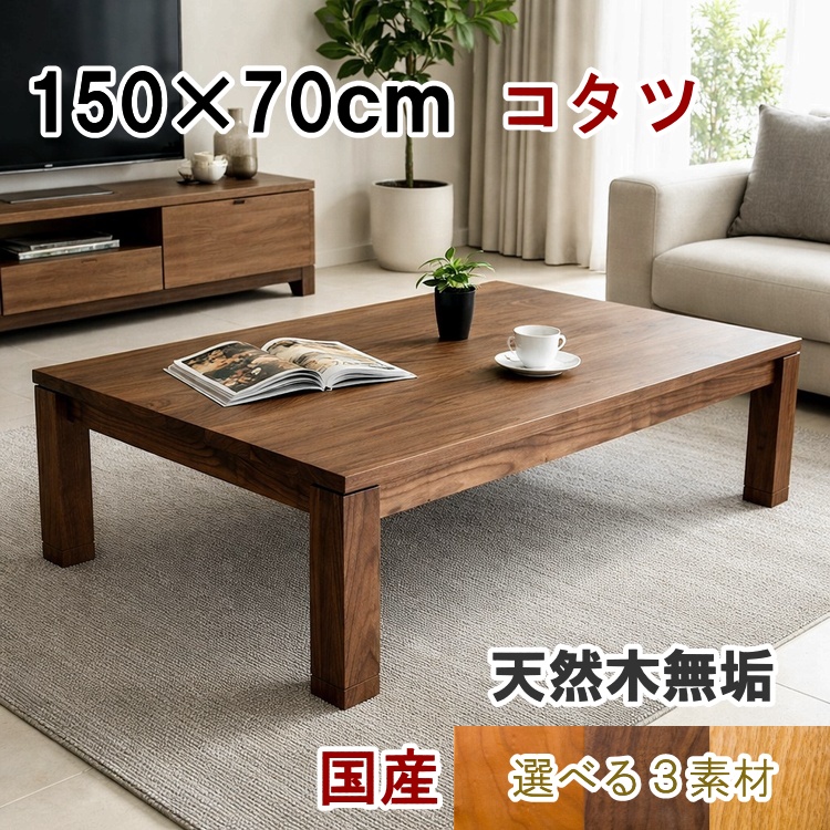 こたつテーブル 無垢材 ウォールナット 国産 高級 長方形 150×70 継脚 