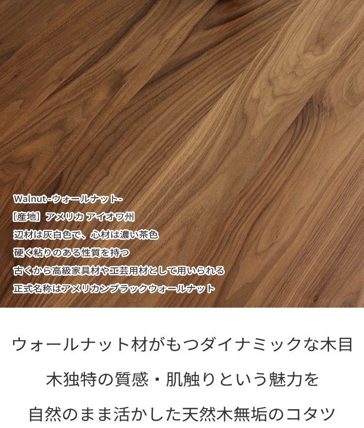 こたつテーブル 無垢材 ウォールナット 国産 ...の詳細画像3