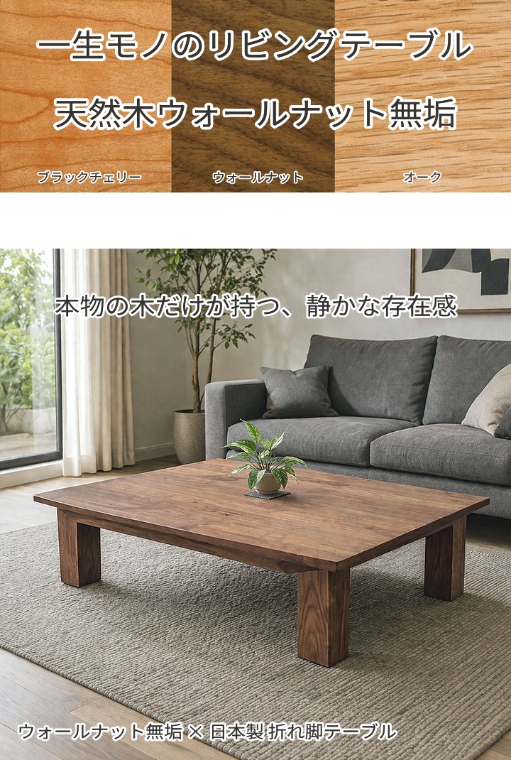 ローテーブル 無垢材 ウォールナット 折れ脚 テーブル 日本製 完成品