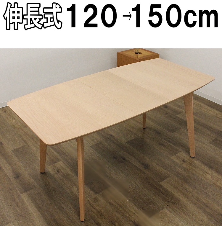 伸長式ダイニングテーブル ダイニングテーブル 北欧 ナチュラル ビーチ １２０cm~１５０cm幅 おしゃれ カフェ風 エクステンションテーブル