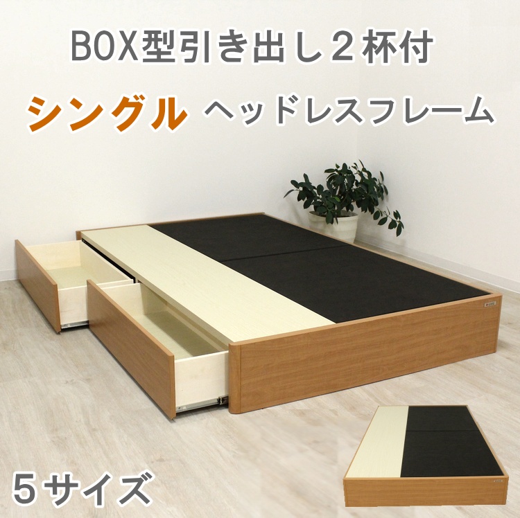ヘッドレスベッドフレーム 引出し付きベッド シングル セミダブル