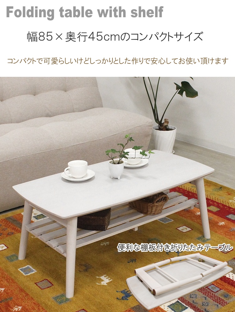 ローテーブル(白) ローテーブル 棚付き 幅85cm テーブル おしゃれ 折りたたみテーブル