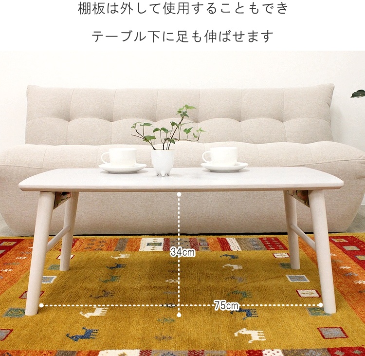 北欧風ローテーブル リビングテーブル 棚付き 白 ホワイトインテリア ローテーブル 棚付き 幅85cm テーブル おしゃれ 折りたたみテーブル