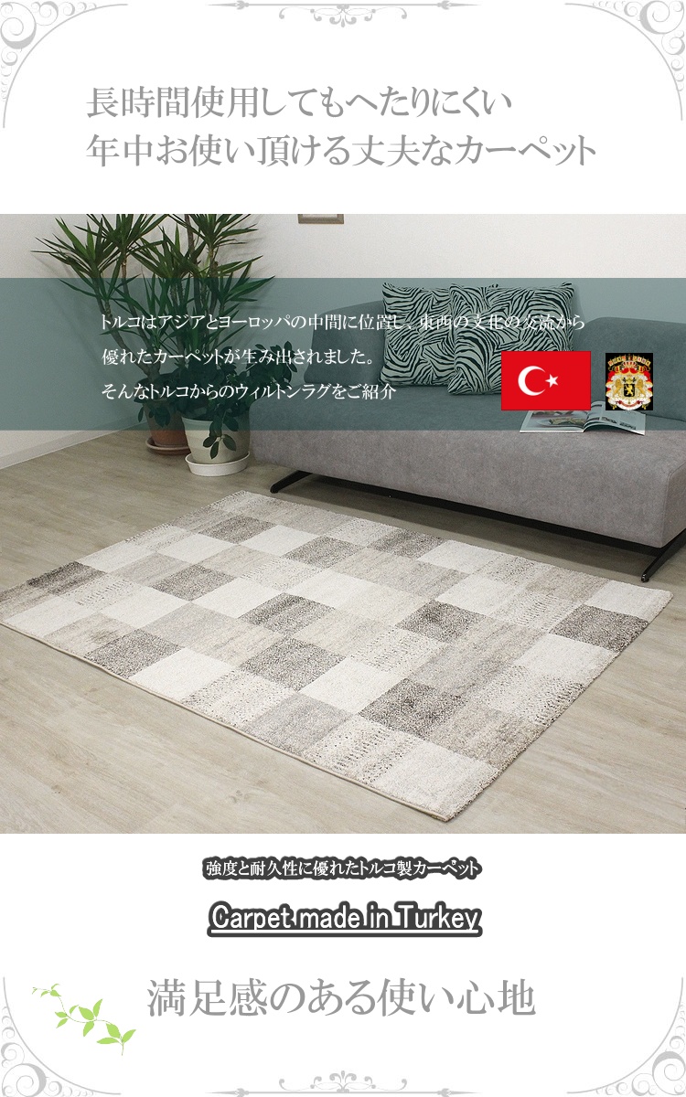 ウィルトン織りカーペット ラグ トルコ製 アクセントラグ 絨毯 北欧