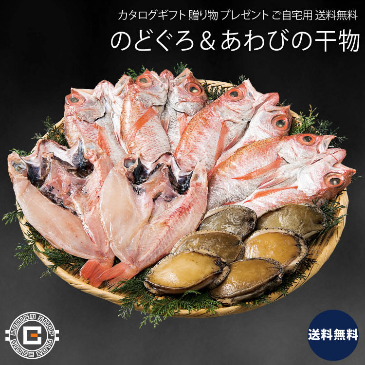 のどぐろ＆あわびの干物 セット ノドグロ 鮑 魚 魚介 加工品 上等品 高級品 プレゼント 贈り物 ギフト 贈答用 カタログギフト 送料無料 :  sh-1024240 : ビザインショップ - 通販 - Yahoo!ショッピング