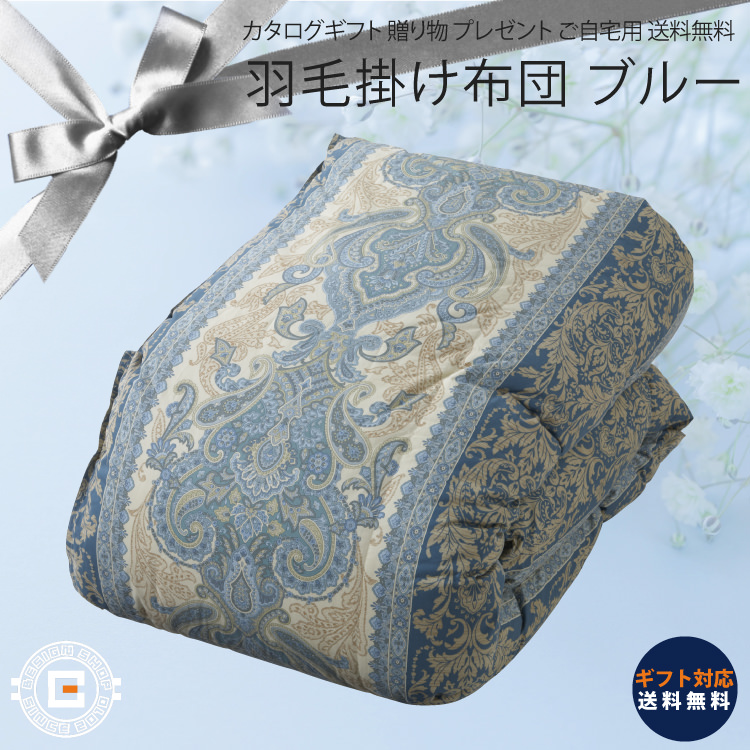 ポーランド産ホワイトグース ダウン 羽毛掛けふとん ブルー 羽毛布団