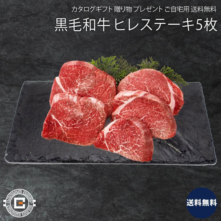 仙台黒毛和牛 ヒレステーキ 5枚セット 精肉 肉 牛肉 上等品 高級品