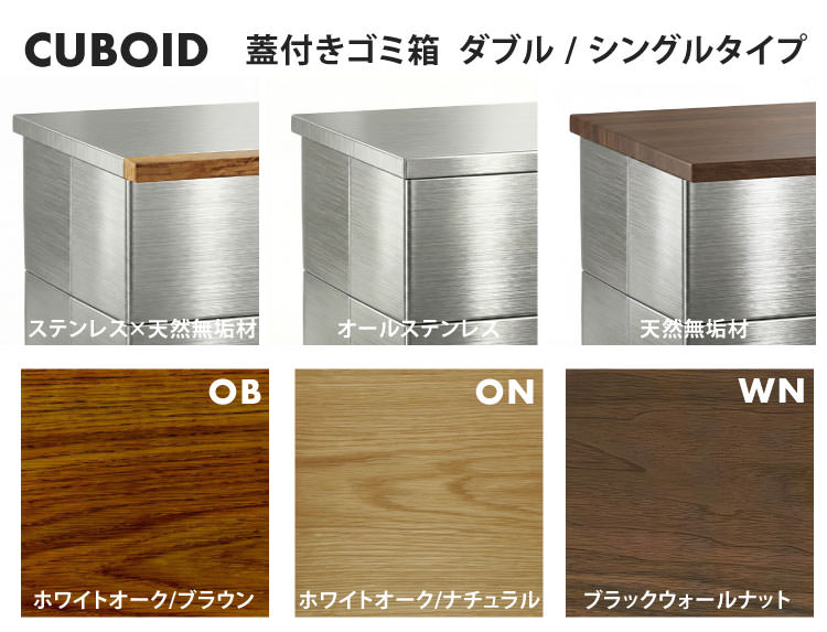 蓋付きゴミ箱 CUBOID(キューボイド) シングル｜ステンレス×天然無垢材