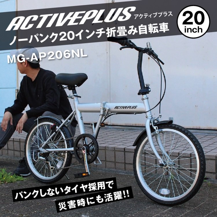 折畳み自転車] ACTIVE PLUS アクティブプラス｜ノーパンク20インチ