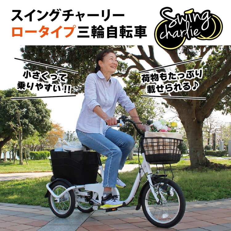 三輪自転車] SWING CHARLIE スイングチャーリー｜ロータイプ三輪自転車