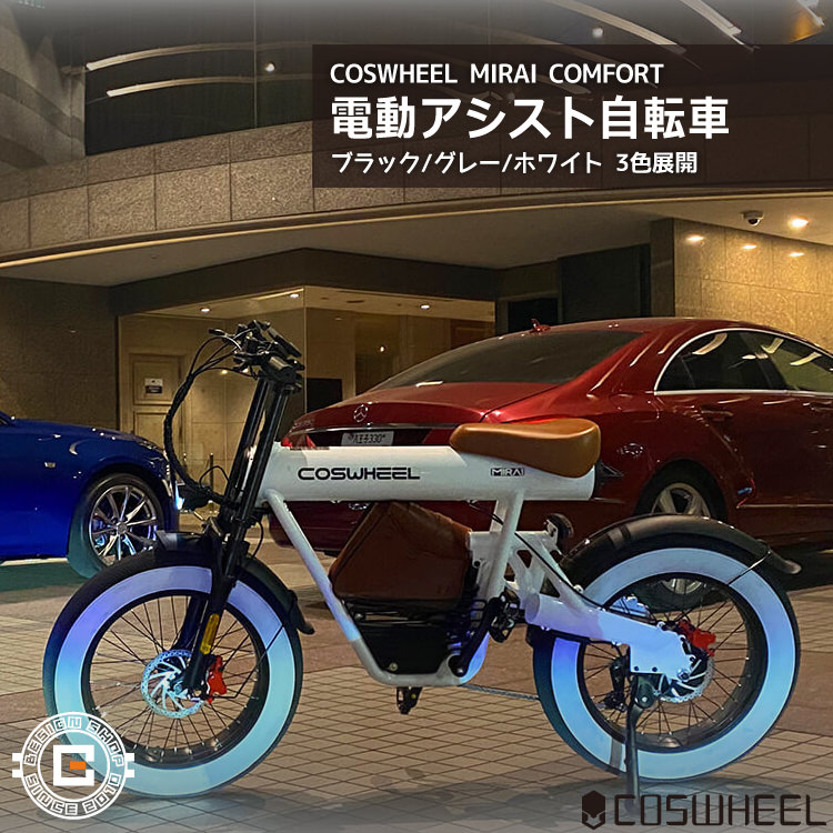 電動アシスト自転車] COSWHEEL MIRAI COMFORT スカイグレー｜EBIKE