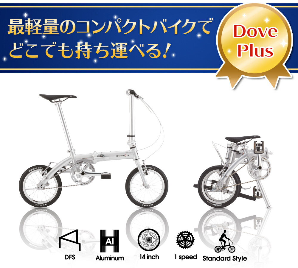 限定色 DAHON ダホン Dove Plus 折りたたみ自転車 コンパクト 14インチ 