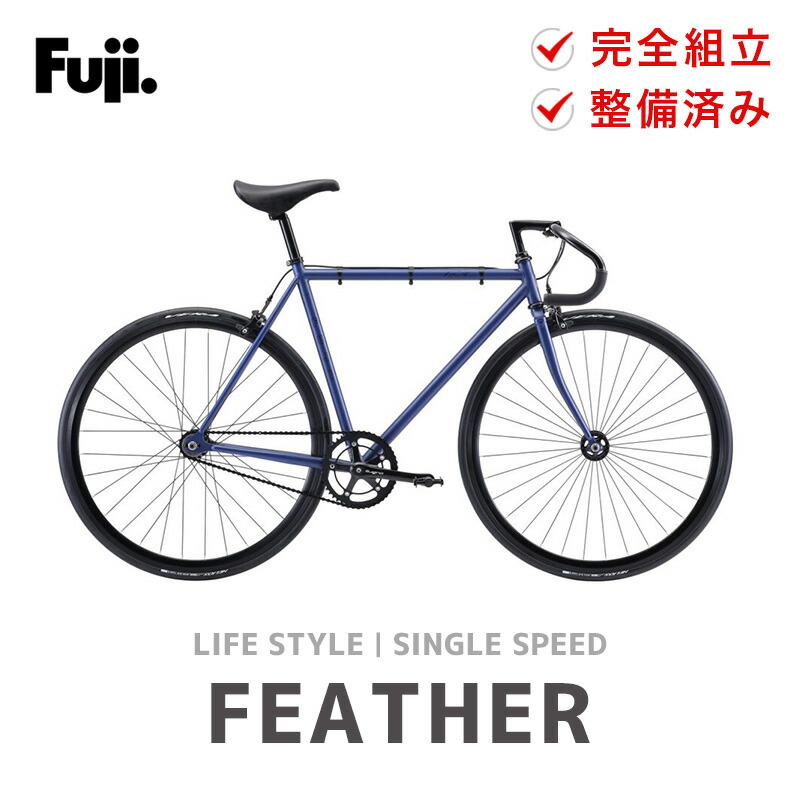 Fuji フジ FEATHER フェザー 自転車 バイク ピストバイク 700C 2021年モデル シングルスピード 軽量 防犯登録 大型車体配送