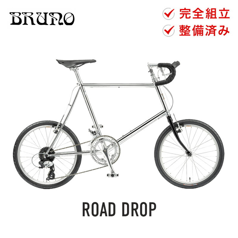 BRUNO ブルーノ 自転車 ミニベロ MINIVELO20 ROAD DROP クロームプレート 20inch 16段変速 通勤 通学 防犯登録可  プレゼント付