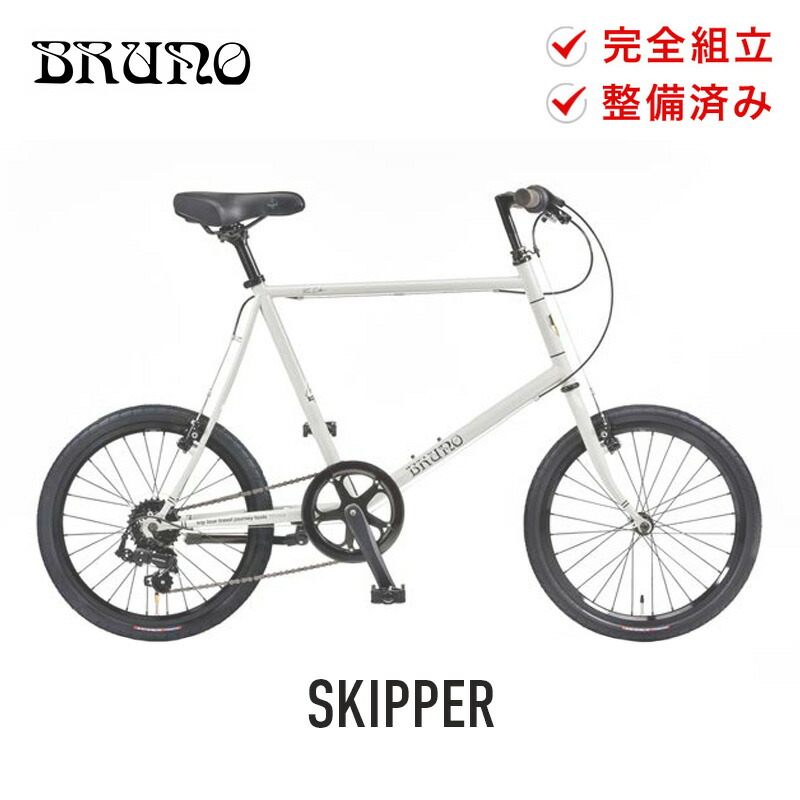 シマノ（SHIMANO） BRUNO ブルーノ 自転車 ミニベロ SKIPPER